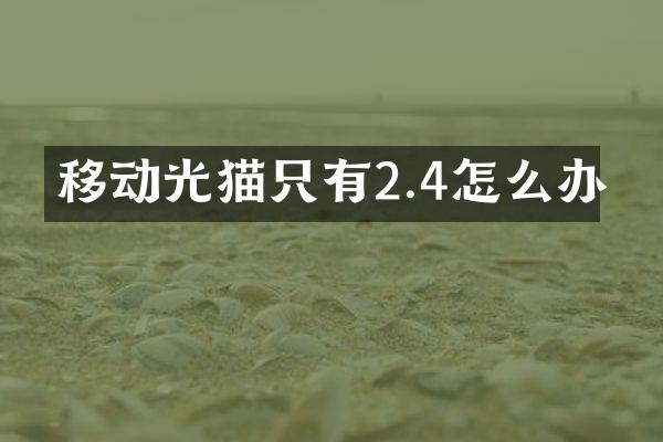 移动光猫只有2.4怎么办