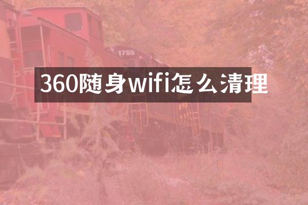 360随身wifi怎么清理