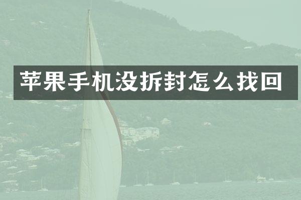 苹果手机没拆封怎么找回