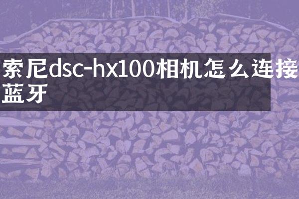 dsc-hx100相机怎么连接蓝牙
