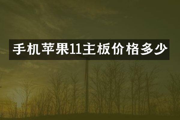 手机苹果11主板价格多少
