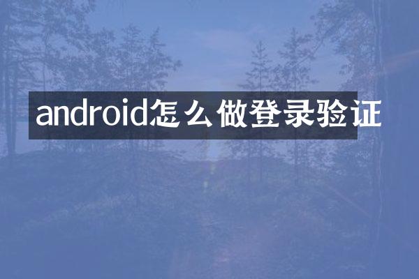 android怎么做登录验证