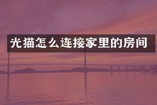 光猫怎么连接家里的房间