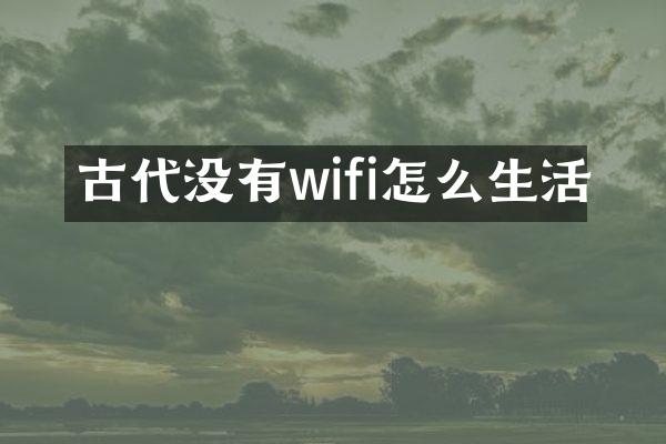 古代没有wifi怎么生活