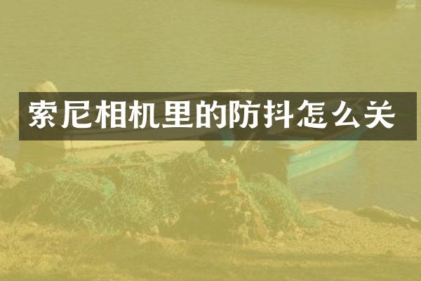 相机里的防抖怎么关