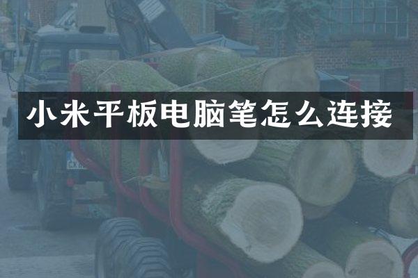 小米平板电脑笔怎么连接