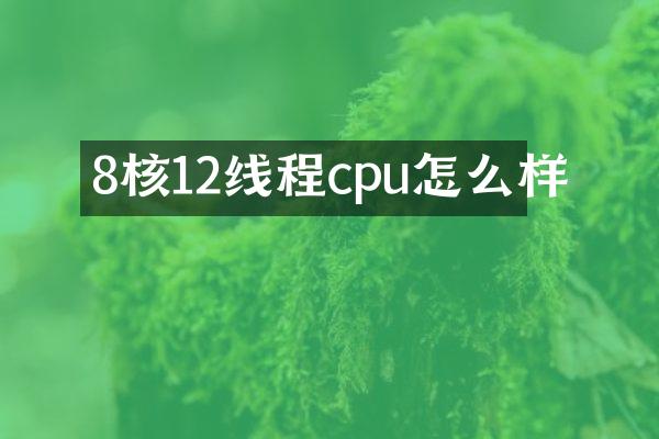8核12线程cpu怎么样