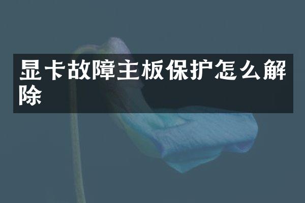显卡故障主板保护怎么解除