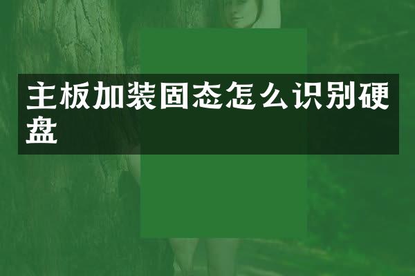 主板加装固态怎么识别硬盘