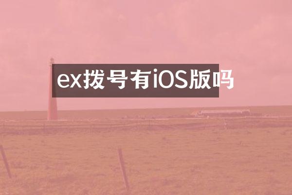 ex拨号有iOS版吗