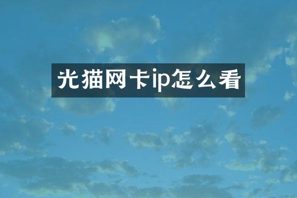 光猫网卡ip怎么看
