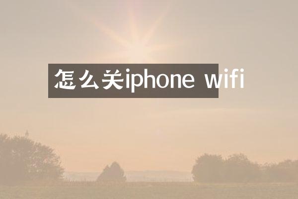 怎么关iphone wifi