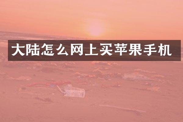大陆怎么网上买苹果手机