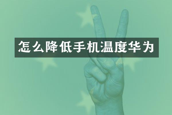 怎么降低手机温度华为