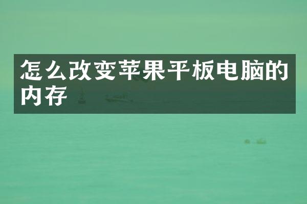 怎么改变苹果平板电脑的内存
