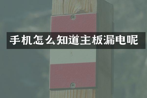 手机怎么知道主板漏电呢