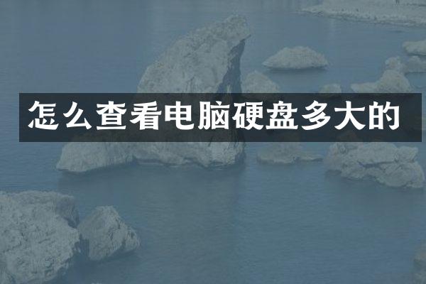 怎么查看电脑硬盘多大的