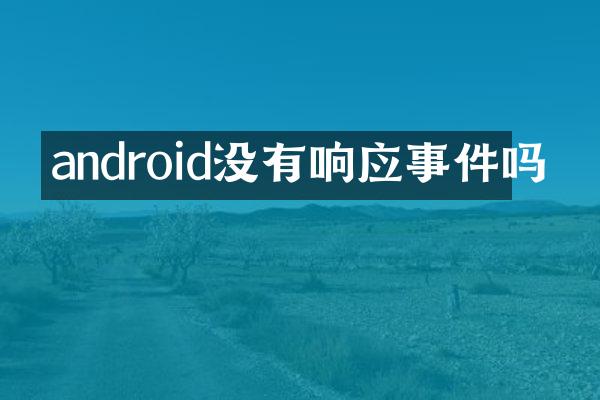 android没有响应事件吗