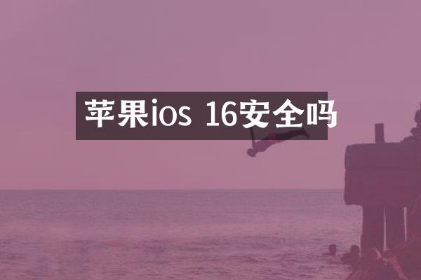 苹果ios 16安全吗