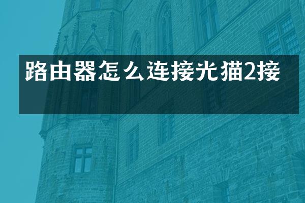 路由器怎么连接光猫2接口