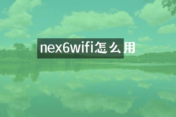 nex6wifi怎么用