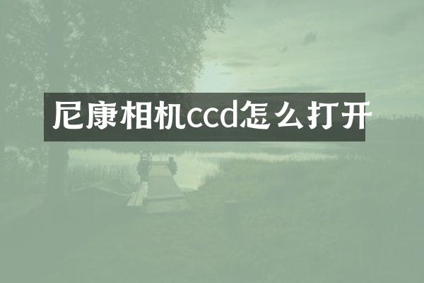 尼康相机ccd怎么打开