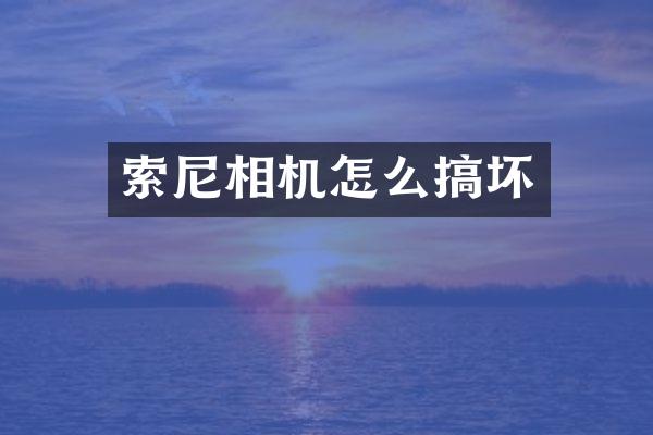 相机怎么搞坏