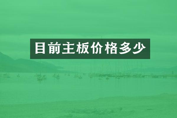 目前主板价格多少