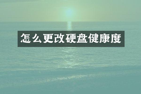 怎么更改硬盘健康度
