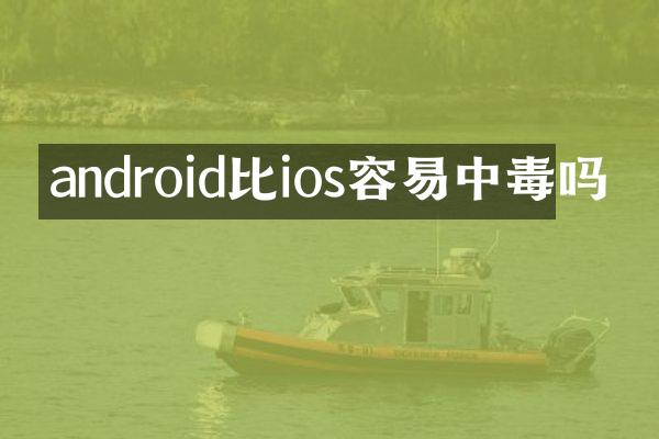 android比ios容易中毒吗