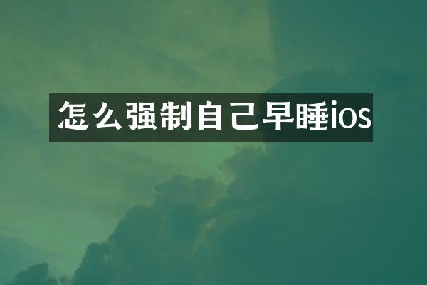 怎么强制自己早睡ios