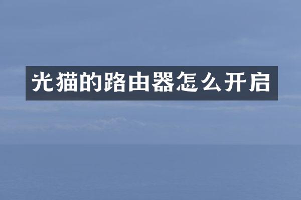 光猫的路由器怎么开启
