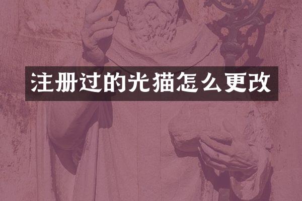 注册过的光猫怎么更改