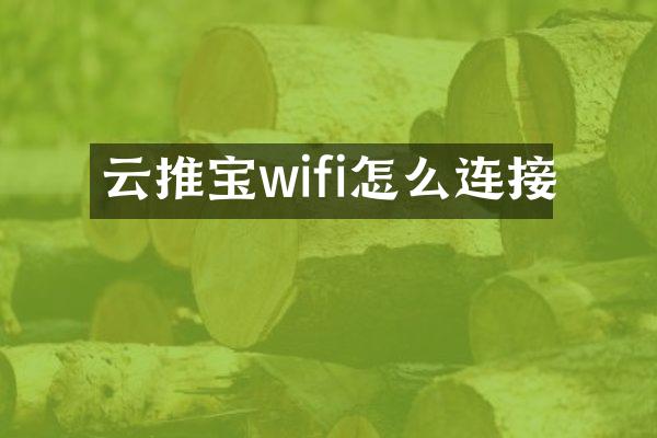 云推宝wifi怎么连接