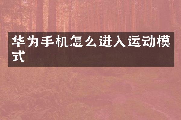 华为手机怎么进入运动模式