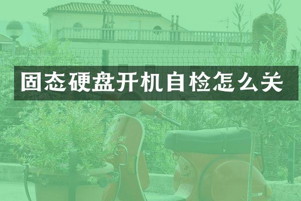 固态硬盘开机自检怎么关