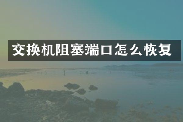 交换机阻塞端口怎么恢复