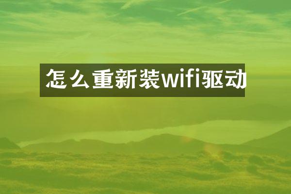 怎么重新装wifi驱动