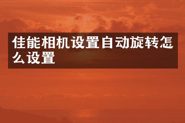佳能相机设置自动旋转怎么设置