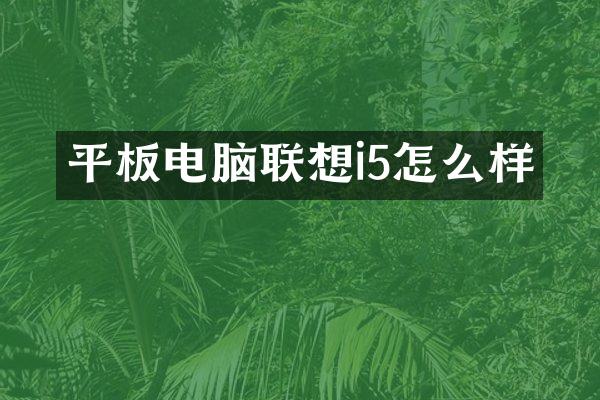 平板电脑联想i5怎么样