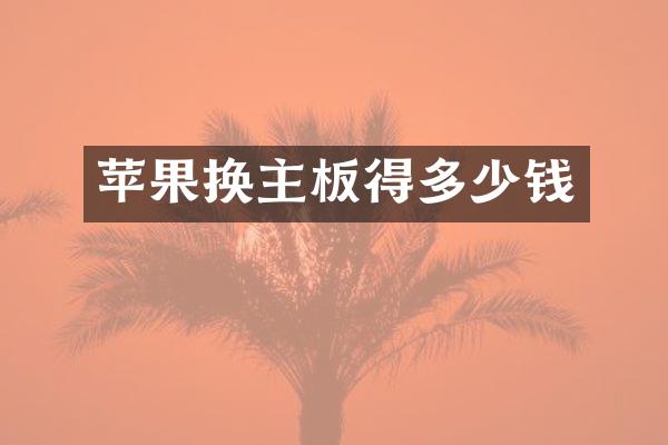 苹果换主板得多少钱