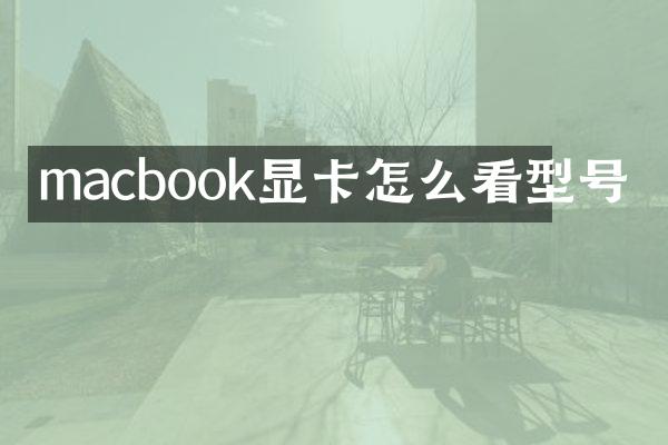 macbook显卡怎么看型号