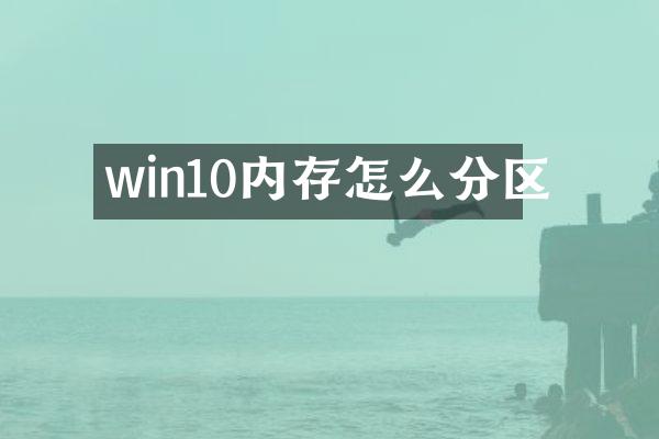 win10内存怎么分区