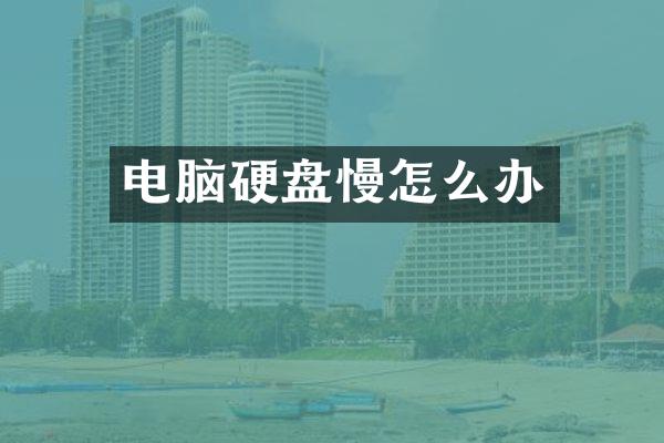 电脑硬盘慢怎么办