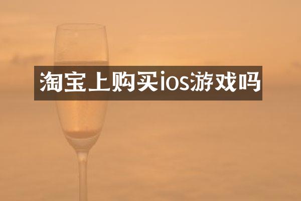 淘宝上购买ios游戏吗