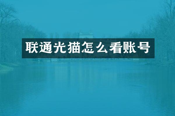 联通光猫怎么看账号