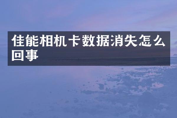 佳能相机卡数据消失怎么回事