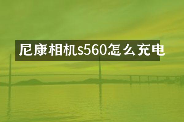 尼康相机s560怎么充电