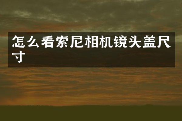 怎么看相机镜头盖尺寸