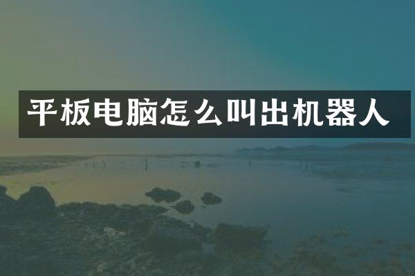 平板电脑怎么叫出机器人